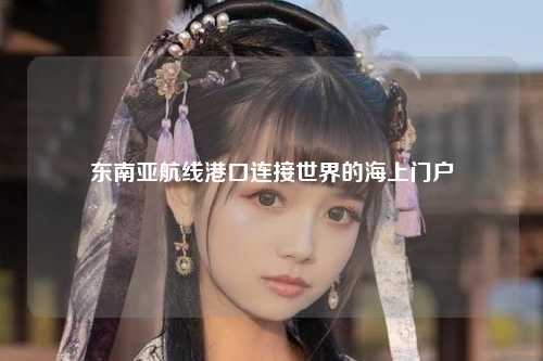 东南亚航线港口