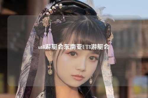 ut8游艇会东南亚UT8游艇会