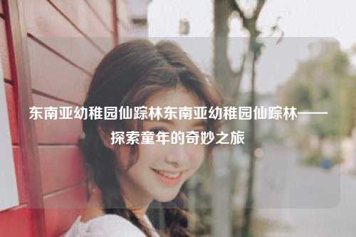 探索童年的奇妙之旅