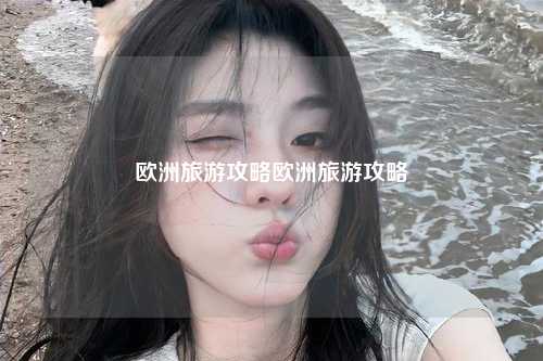 欧洲旅游攻略欧洲旅游攻略
