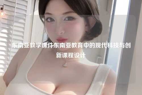 东南亚教学课件东南亚教育中的现代科技与创新课程设计