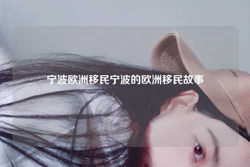 宁波欧洲移民宁波的欧洲移民故事