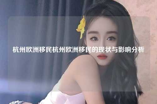杭州欧洲移民杭州欧洲移民的现状与影响分析