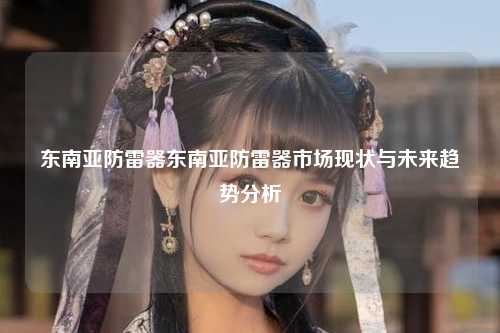 东南亚防雷器东南亚防雷器市场现状与未来趋势分析